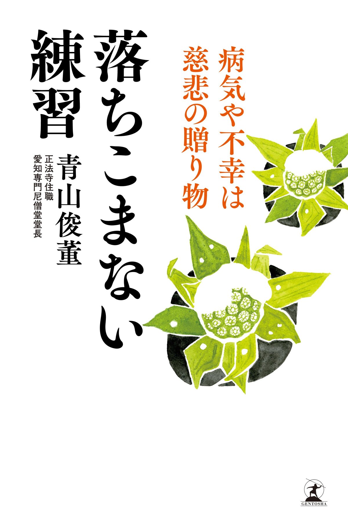 落ちこまない練習 病気や不幸は慈悲の贈り物