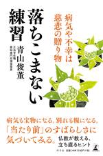 落ちこまない練習 病気や不幸は慈悲の贈り物