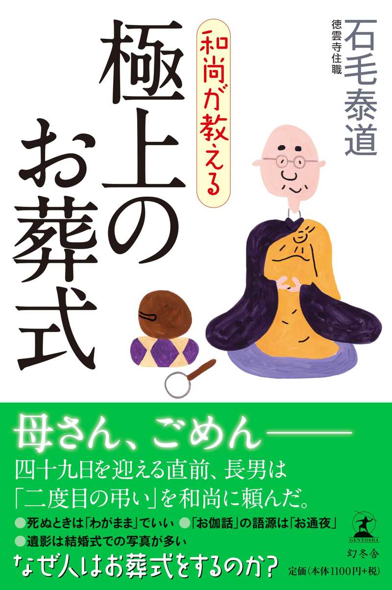 和尚が教える 極上のお葬式』石毛泰道 | 幻冬舎