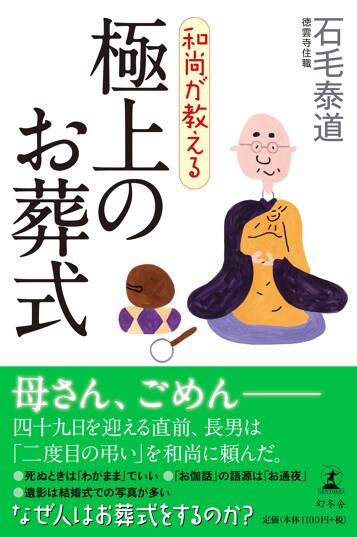 和尚が教える 極上のお葬式