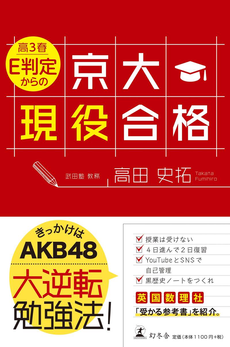 高3春E判定からの京大現役合格』高田史拓 | 幻冬舎