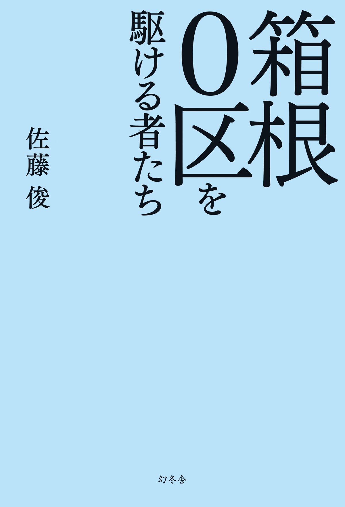 箱根0区を駆ける者たち