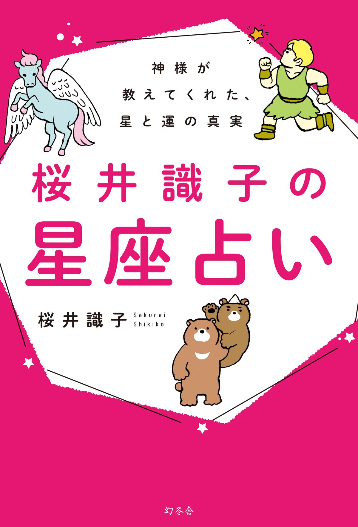 神様が教えてくれた、星と運の真実 桜井識子の星座占い