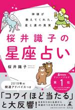 神様が教えてくれた、星と運の真実 桜井識子の星座占い