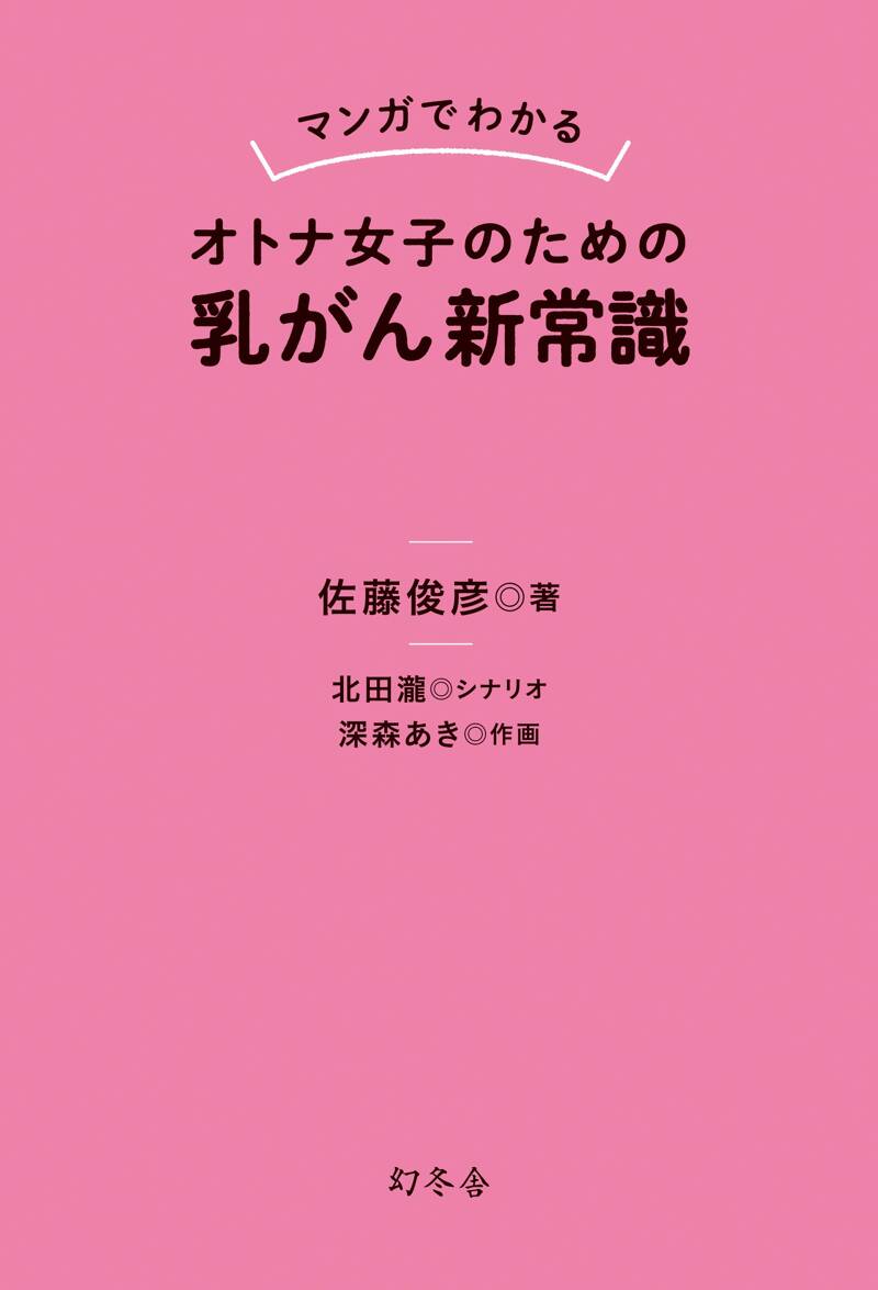 マンガでわかる オトナ女子のための乳がん新常識』佐藤俊彦 | 幻冬舎