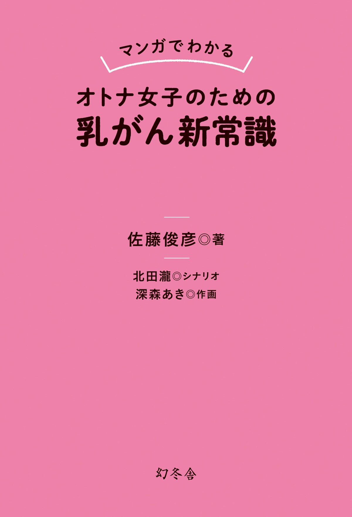 マンガでわかる オトナ女子のための乳がん新常識