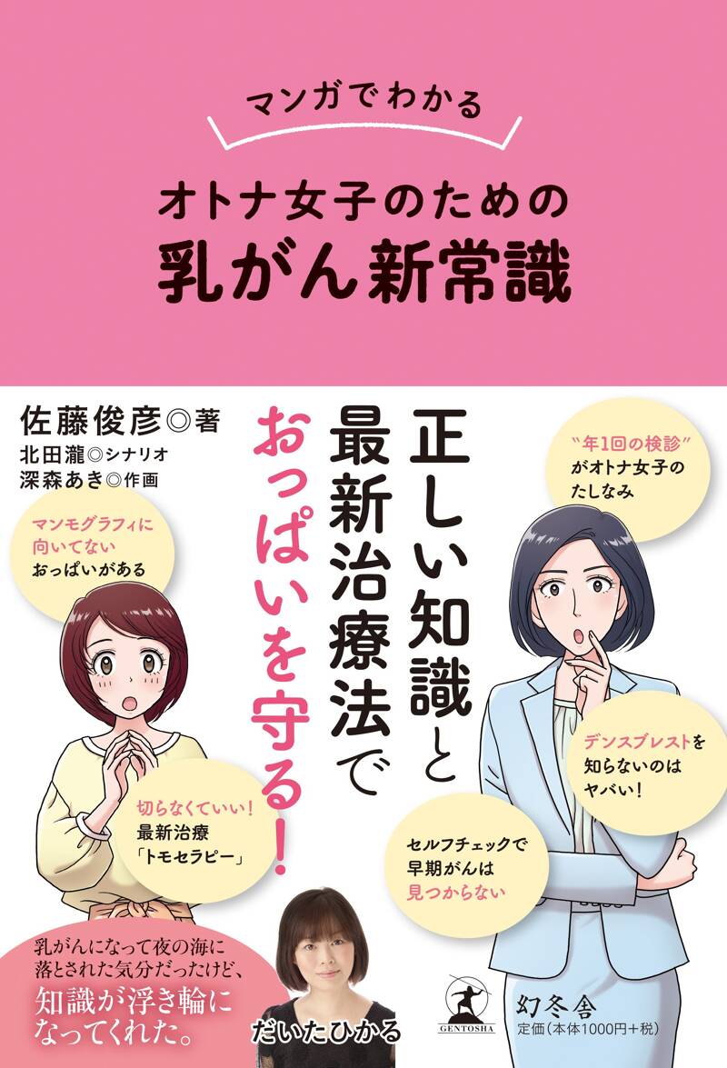 マンガでわかる オトナ女子のための乳がん新常識』佐藤俊彦 | 幻冬舎