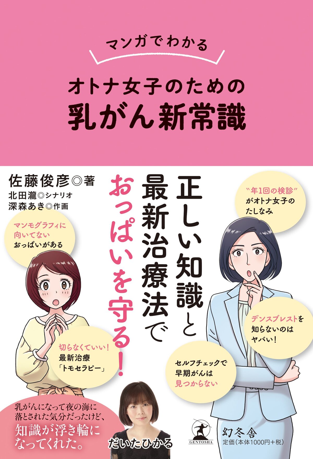 マンガでわかる オトナ女子のための乳がん新常識