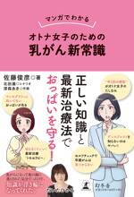 マンガでわかる オトナ女子のための乳がん新常識