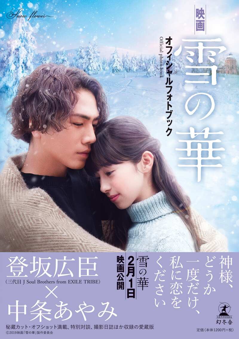 映画「雪の華」オフィシャルフォトブック』「雪の華」製作委員会 | 幻冬舎