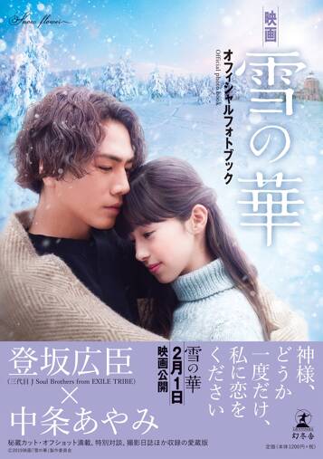 映画「雪の華」オフィシャルフォトブック