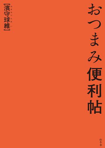 おつまみ便利帖