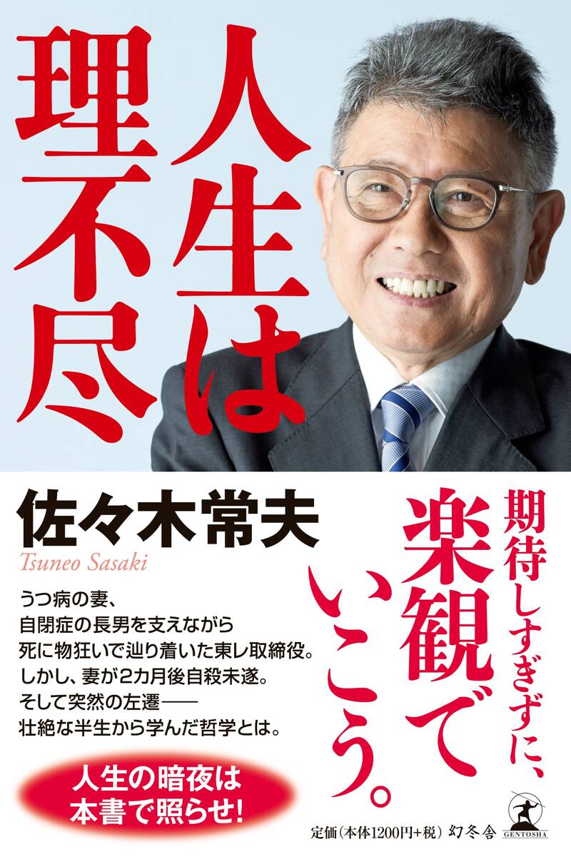 人生は理不尽』佐々木常夫 | 幻冬舎
