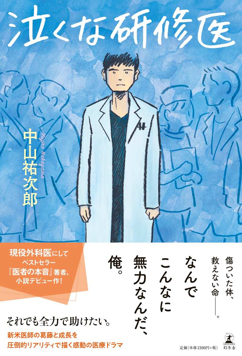 泣くな研修医』中山祐次郎 | 幻冬舎