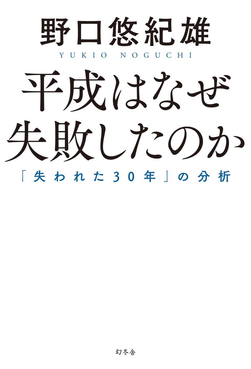 平成はなぜ失敗したのか 「失われた30年」の分析』野口悠紀雄 | 幻冬舎