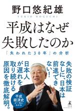 平成はなぜ失敗したのか 「失われた30年」の分析