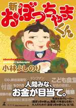 新・おぼっちゃまくんの表紙画像