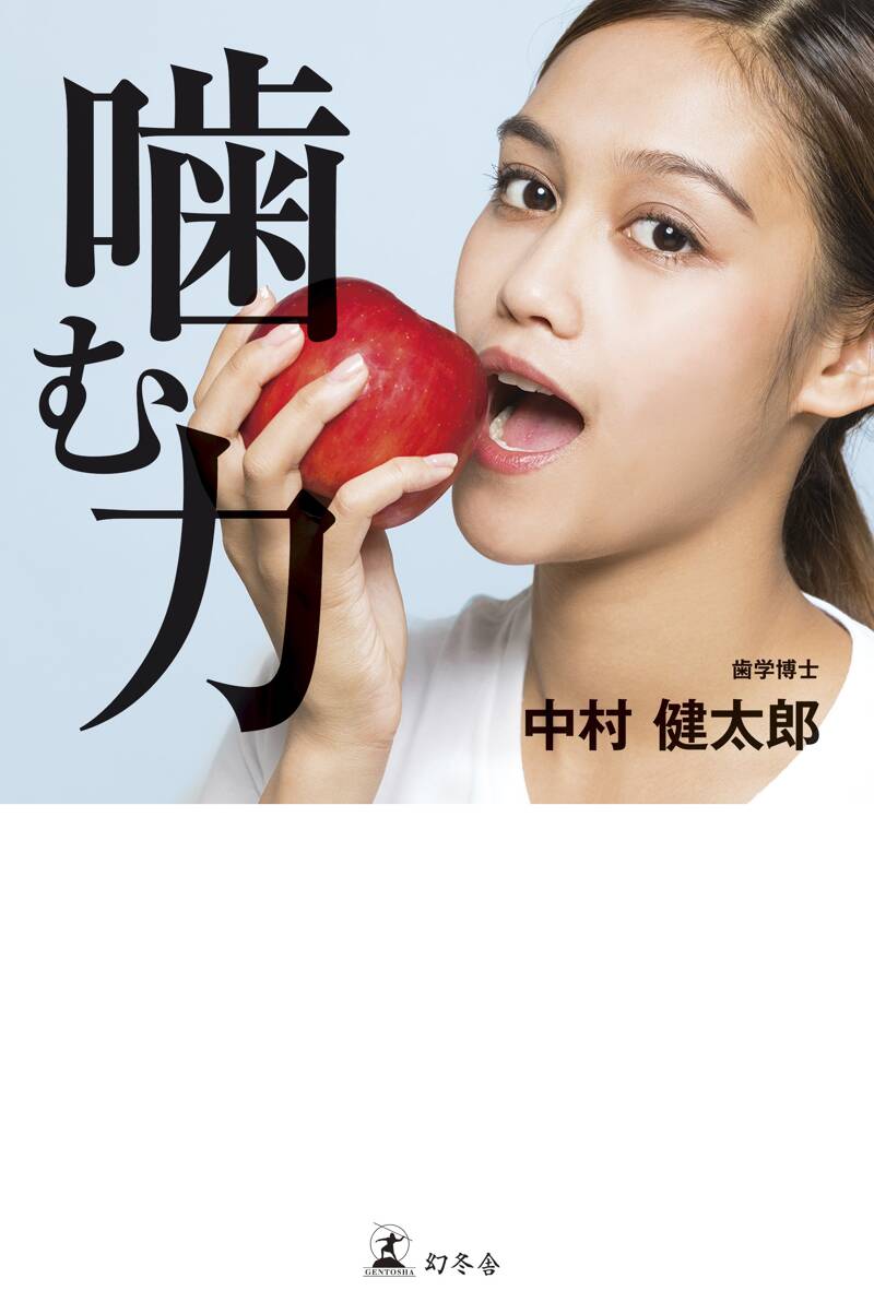 噛む力』中村健太郎 | 幻冬舎