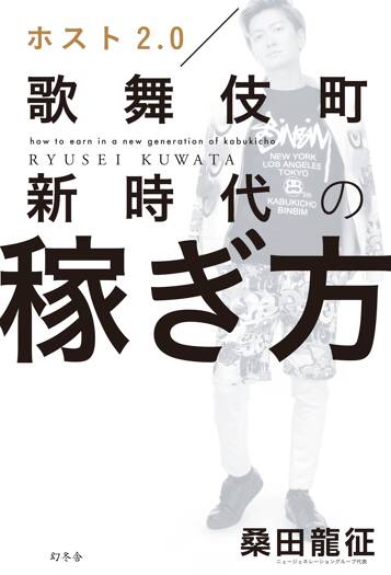 ホスト2.0 歌舞伎町新時代の稼ぎ方
