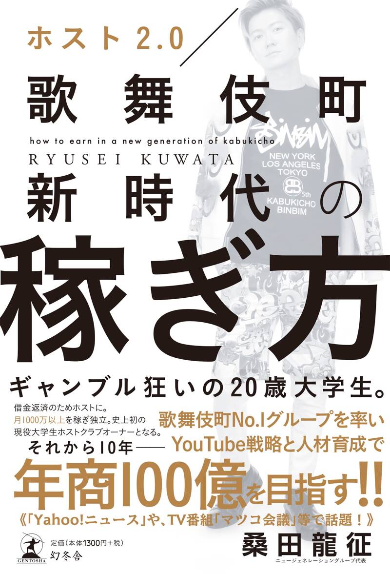 長征頌歌 ホスト2.0 歌舞伎町新時代の稼ぎ方』桑田龍征 | 幻冬舎