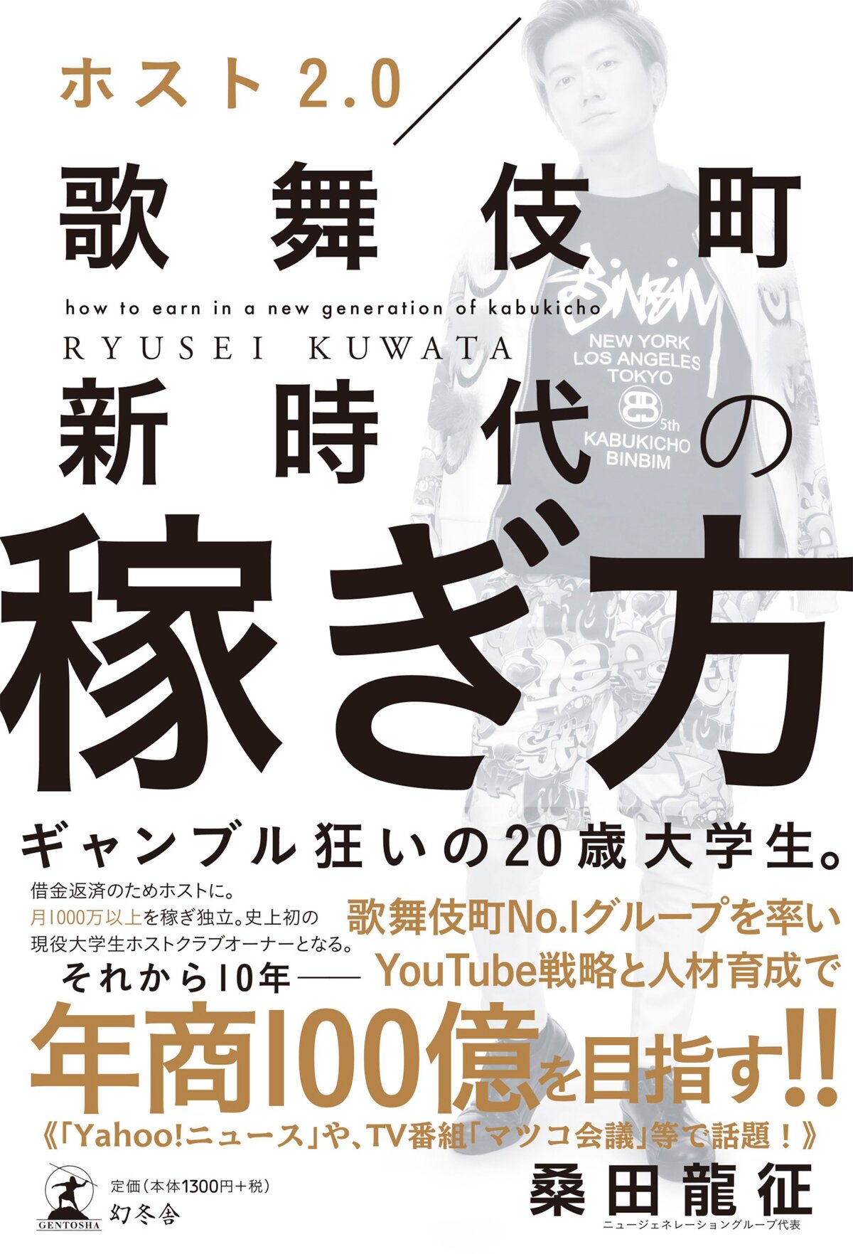 ホスト2.0 歌舞伎町新時代の稼ぎ方