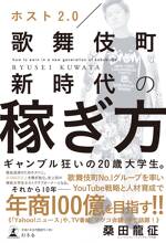 ホスト2.0 歌舞伎町新時代の稼ぎ方