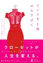 ドレスを1枚ぶら下げて フランスマダムのクローゼットの教え