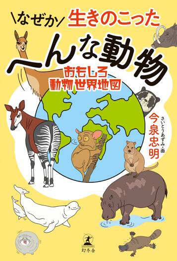 なぜか生きのこったへんな動物 おもしろ動物世界地図