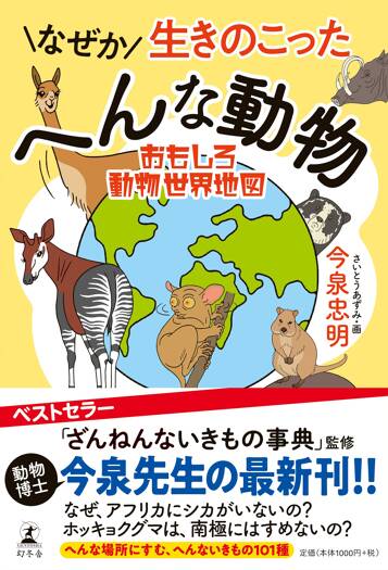 なぜか生きのこったへんな動物 おもしろ動物世界地図