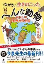 なぜか生きのこったへんな動物 おもしろ動物世界地図