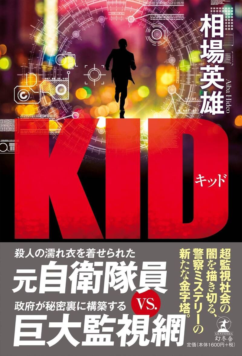 キッド』相場英雄 | 幻冬舎