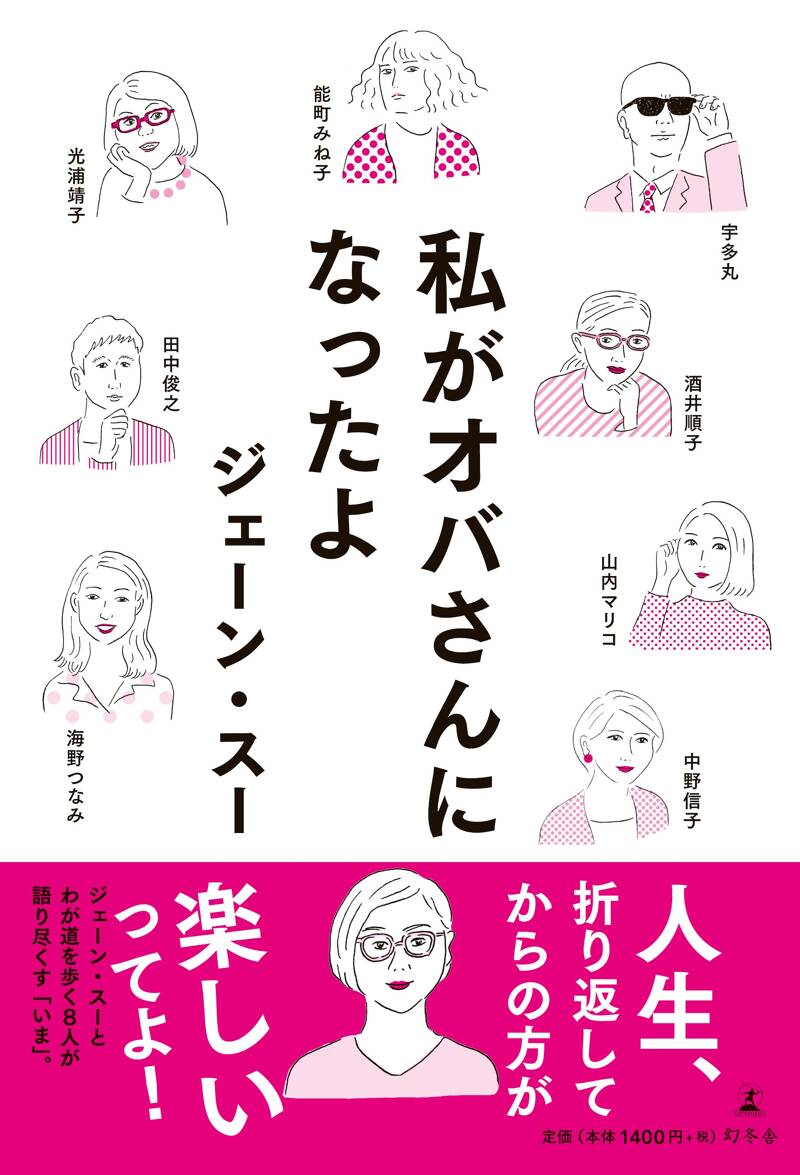 貴様いつまで女子でいるつもりだ問題』ジェーン・スー | 幻冬舎