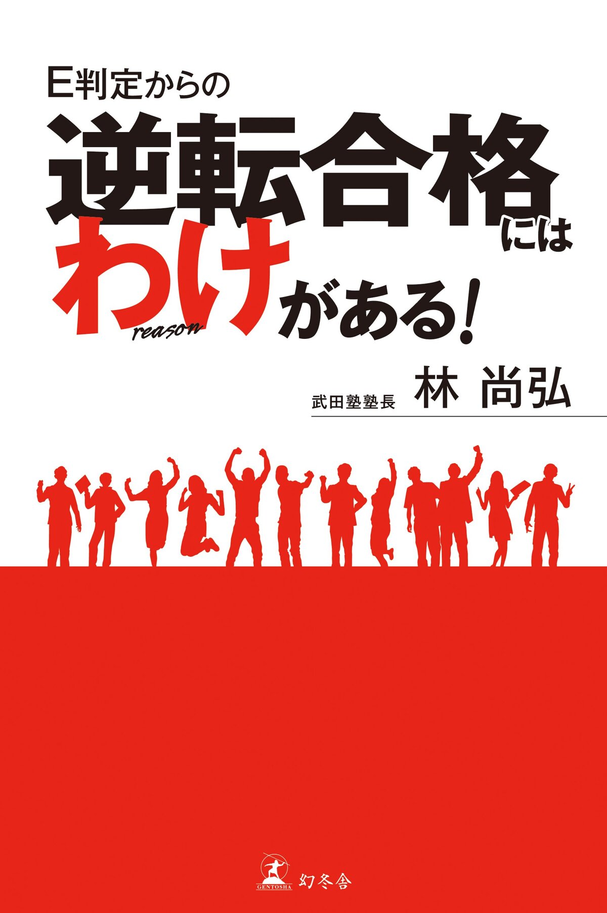 E判定からの逆転合格にはわけがある！