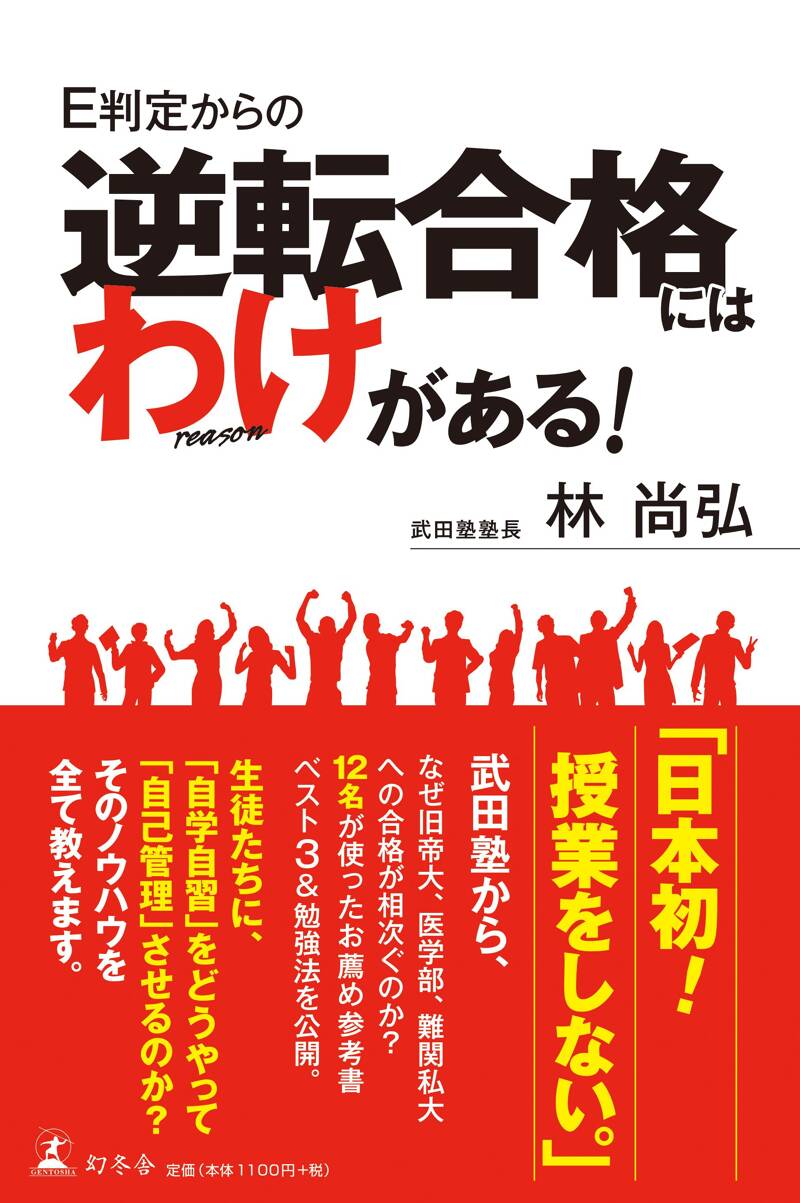 E判定からの逆転合格にはわけがある！』林尚弘 | 幻冬舎