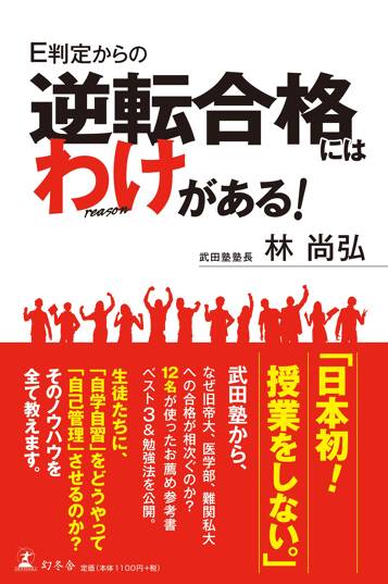 E判定からの逆転合格にはわけがある！