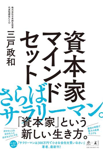 資本家マインドセット