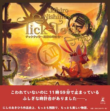 Tick-Tock チックタック ～約束の時計台～