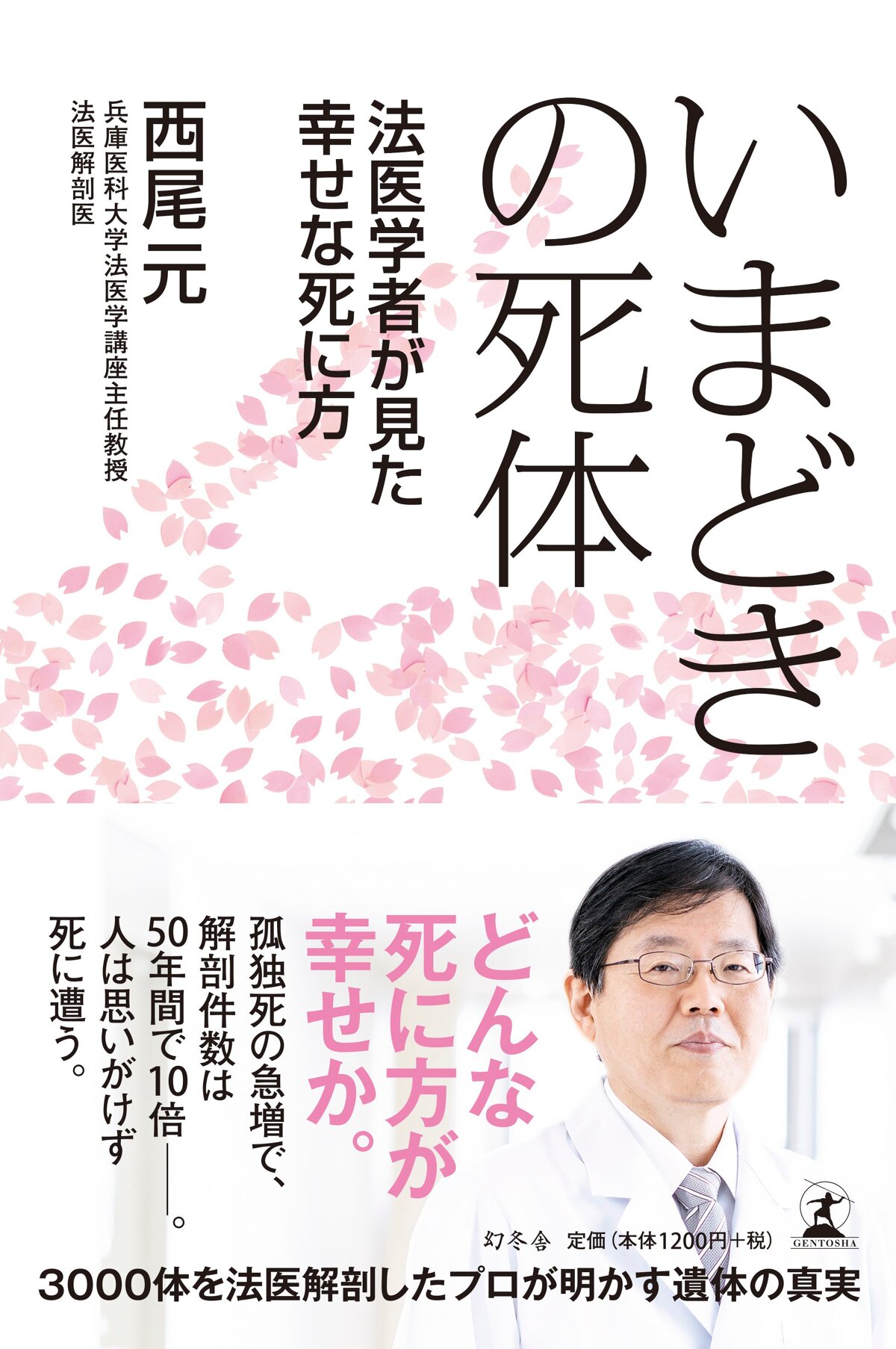 いまどきの死体 法医学者が見た幸せな死に方