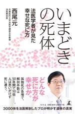 いまどきの死体 法医学者が見た幸せな死に方