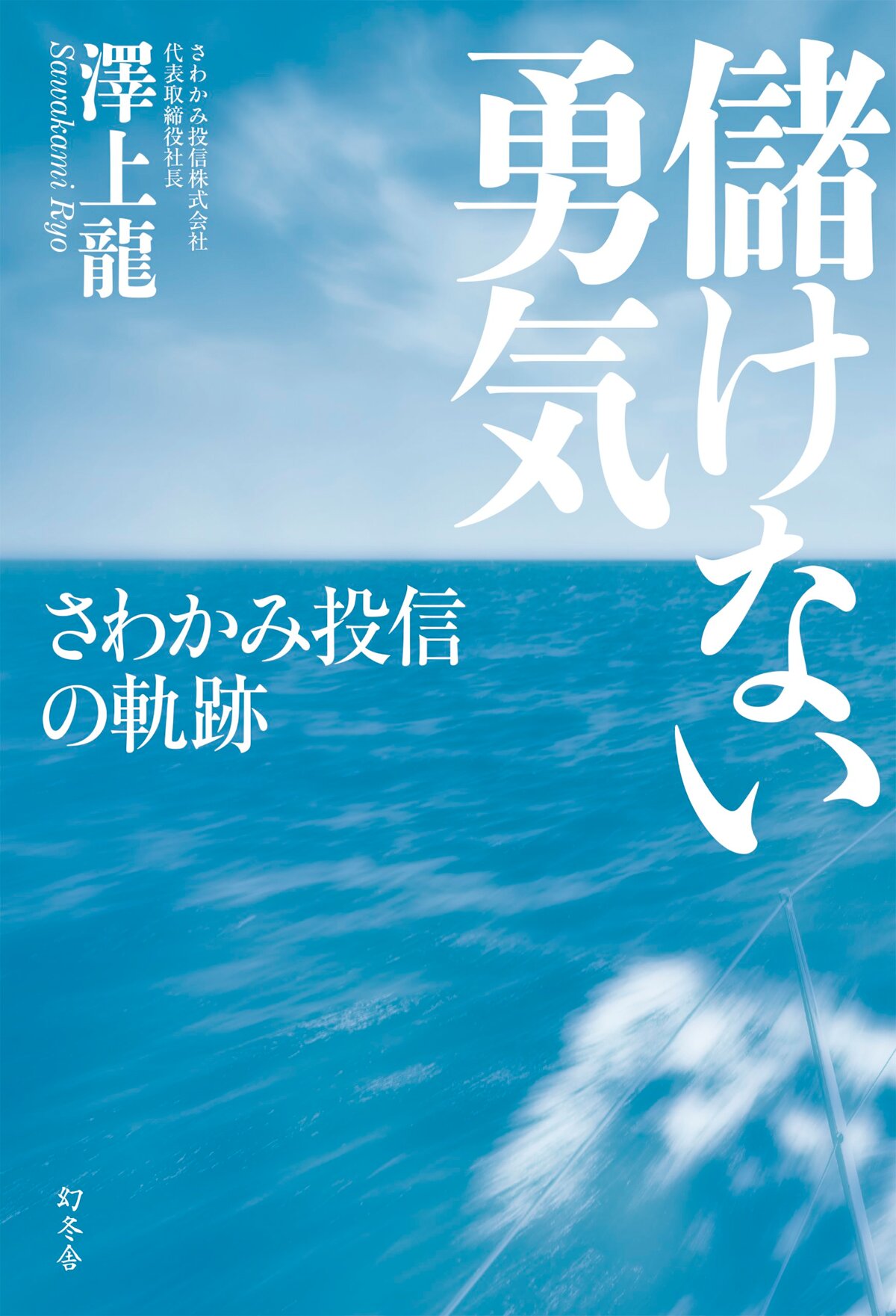 儲けない勇気 さわかみ投信の軌跡