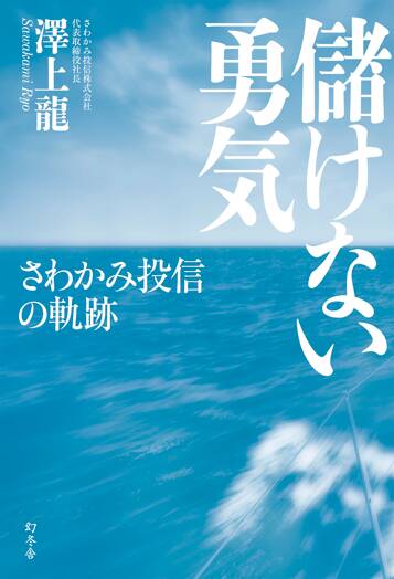 儲けない勇気 さわかみ投信の軌跡