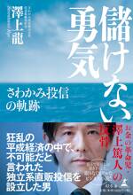 儲けない勇気 さわかみ投信の軌跡