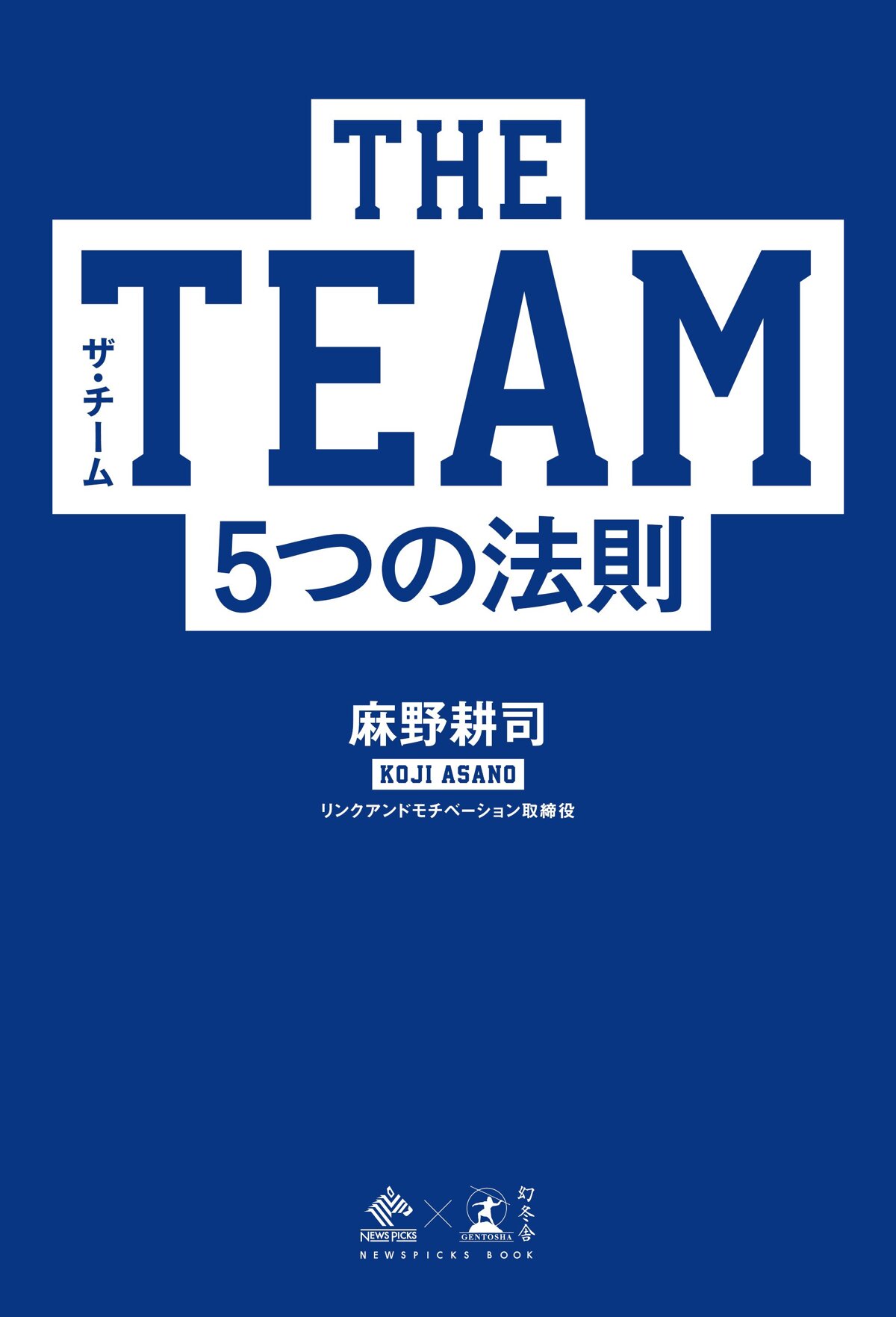 THE TEAM　5つの法則