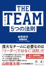 THE TEAM　5つの法則