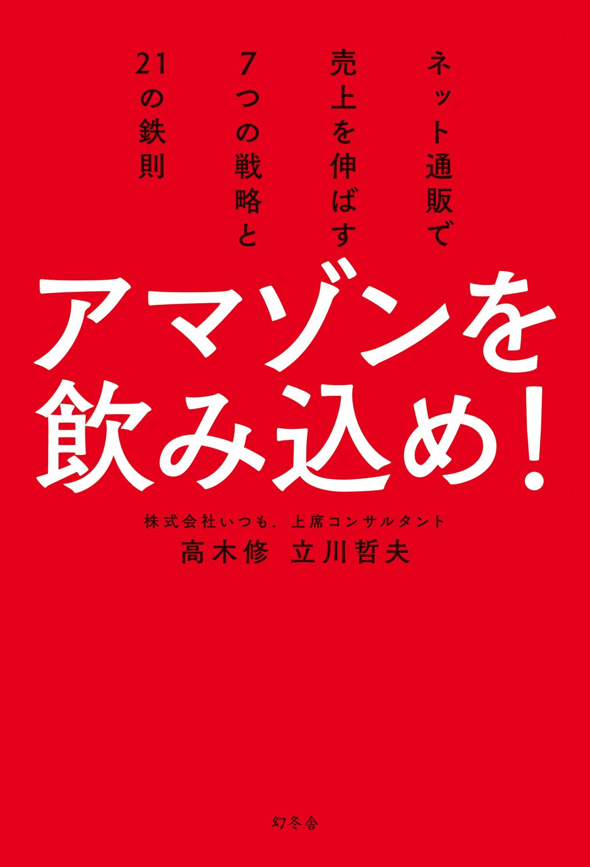 アマゾンを飲み込め! ネット通販で売上を伸ばす7つの戦略と21の鉄則