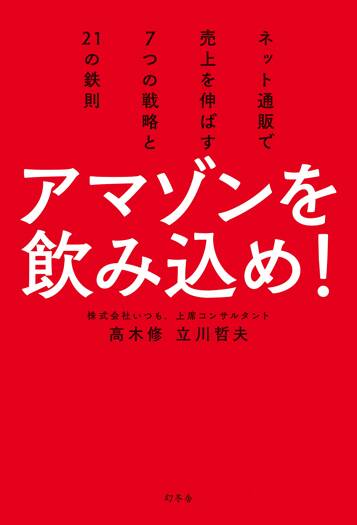 アマゾンを飲み込め! ネット通販で売上を伸ばす7つの戦略と21の鉄則