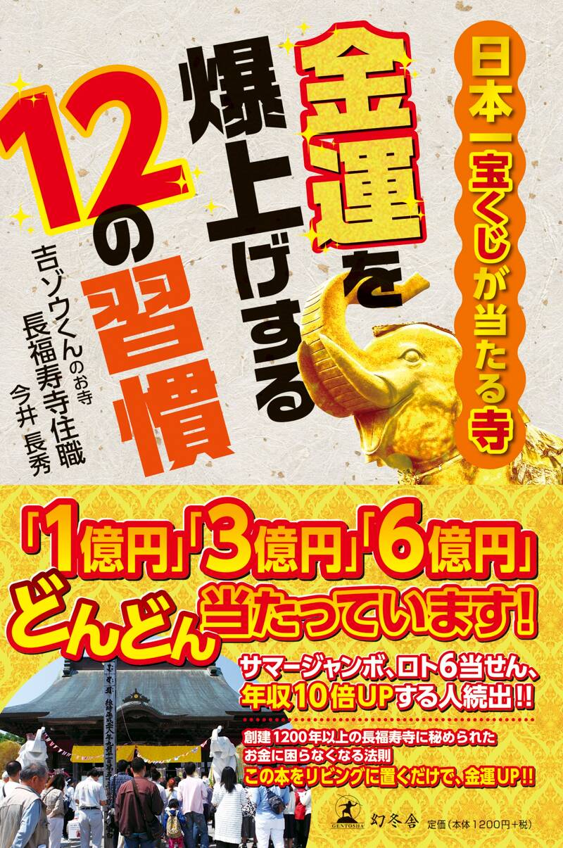 日本一宝くじが当たる寺 金運を爆上げする12の習慣』今井長秀 | 幻冬舎