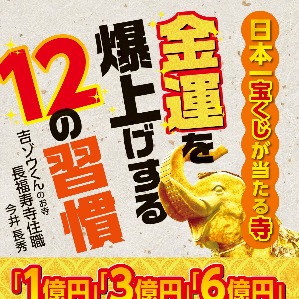 日本一宝くじが当たる寺 金運を爆上げする12の習慣』今井長秀 | 幻冬舎