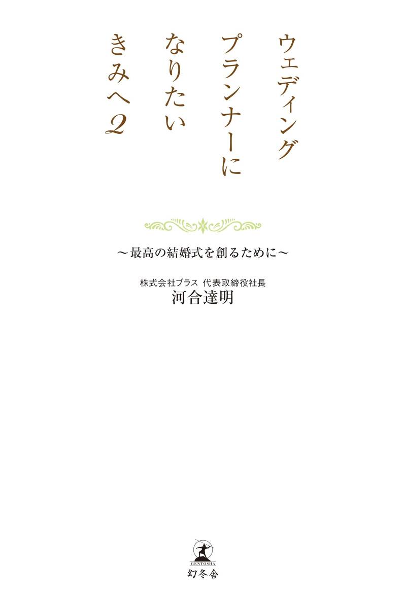 ウェディングプランナーになりたいきみへ2 最高の結婚式を創る
