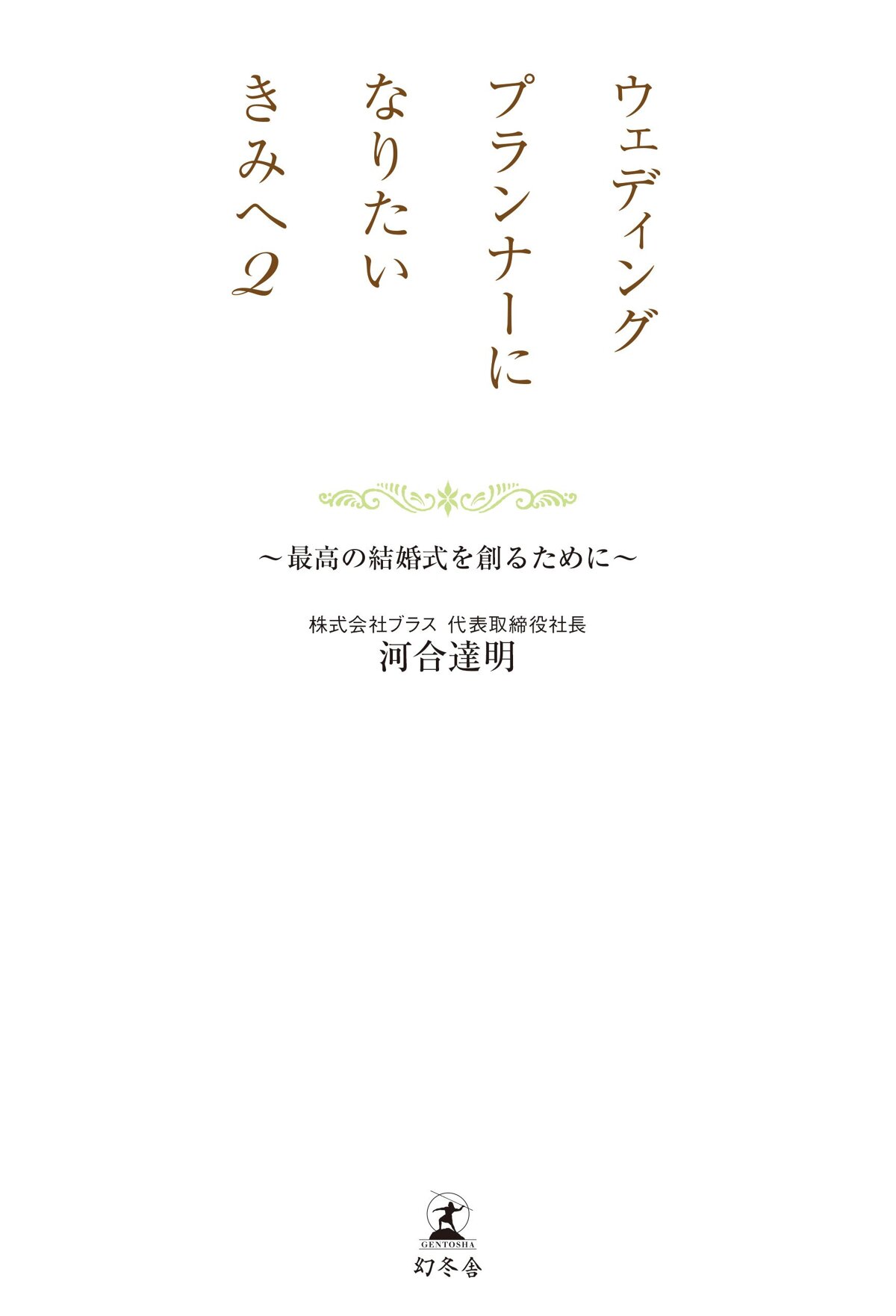 ウェディングプランナーになりたいきみへ2 最高の結婚式を創るために